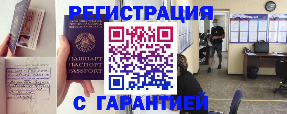 прописка законно в Грязях